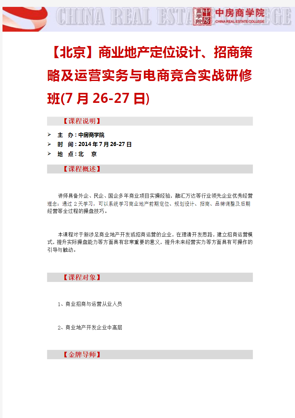 【北京】商业地产定位设计、招商策略及运营实务与电商竞合实战研修班(7月26-27日)