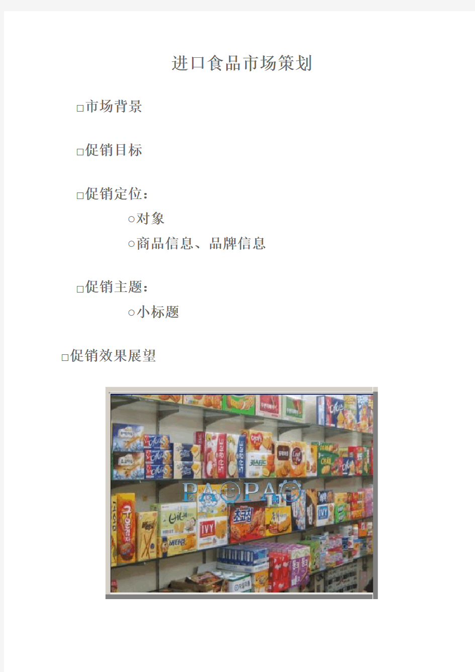 中国进口食品市场调查及策划