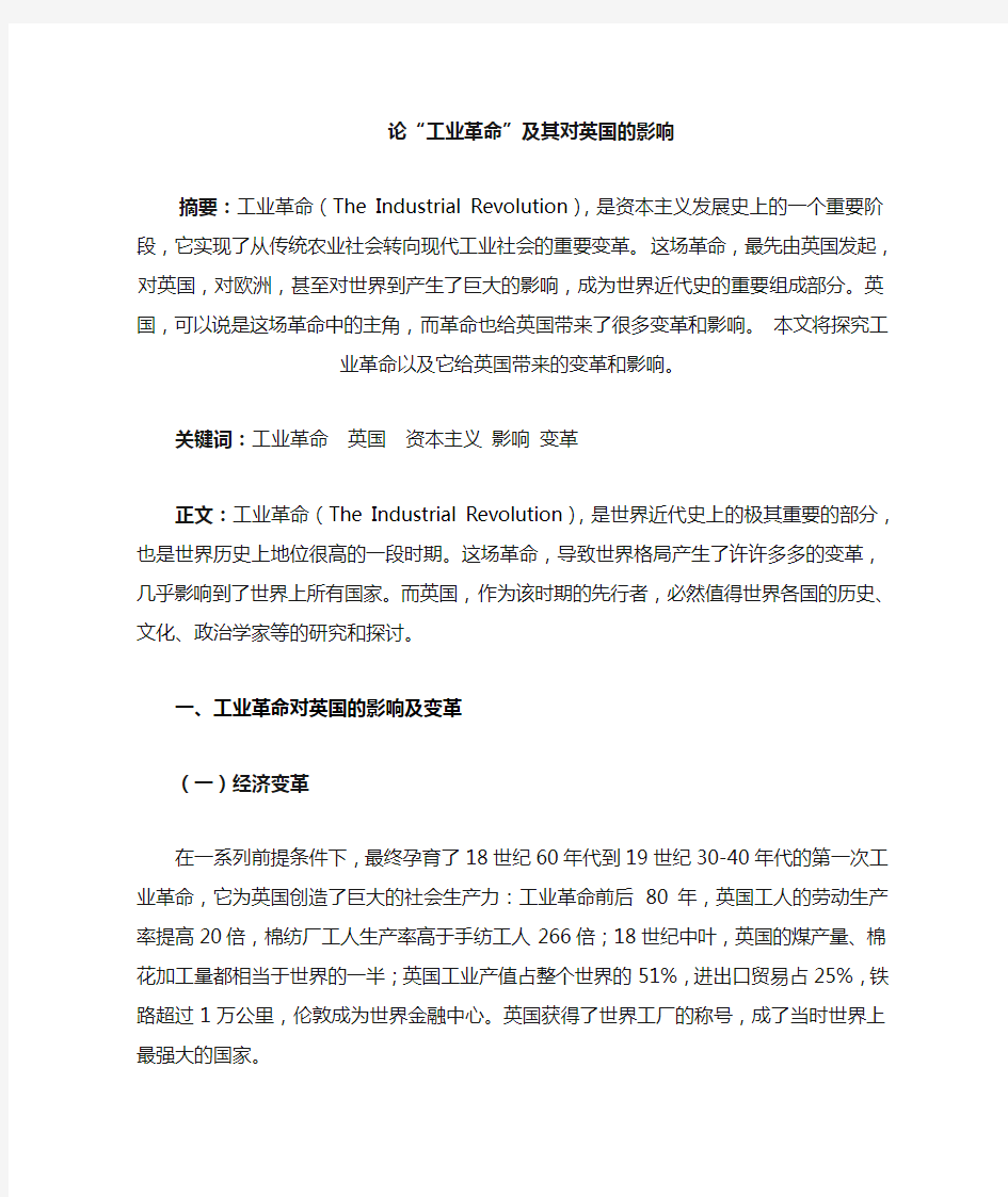 论工业革命及其对英国的影响