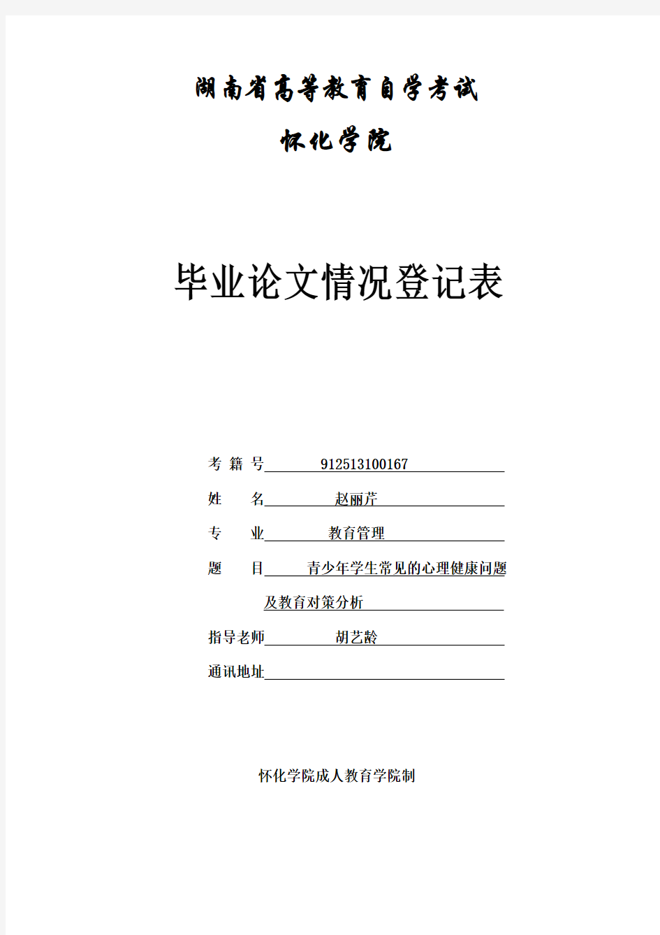 _青少年学生常见的心理健康问题及教育对策分析