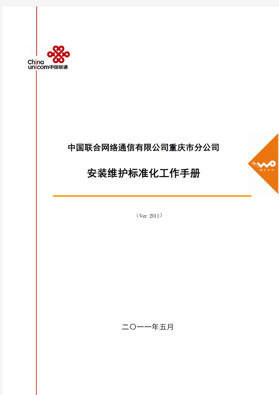 宽带安装维护标准化工作手册