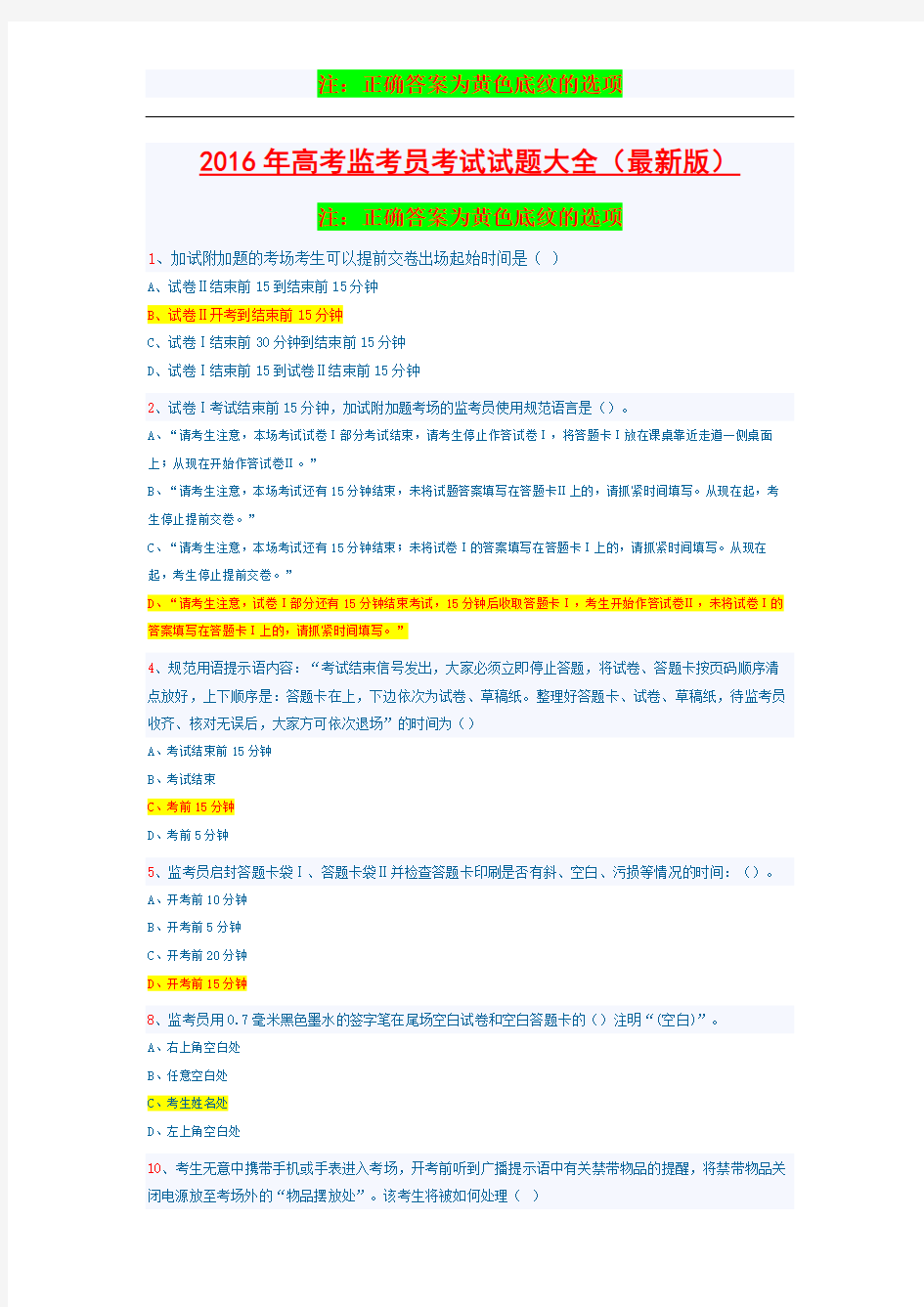 2016年高考监考员考试试题大全(最新版)