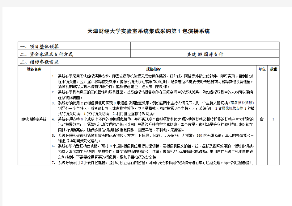 天津财经大学实验室系统集成采购第1包演播系统