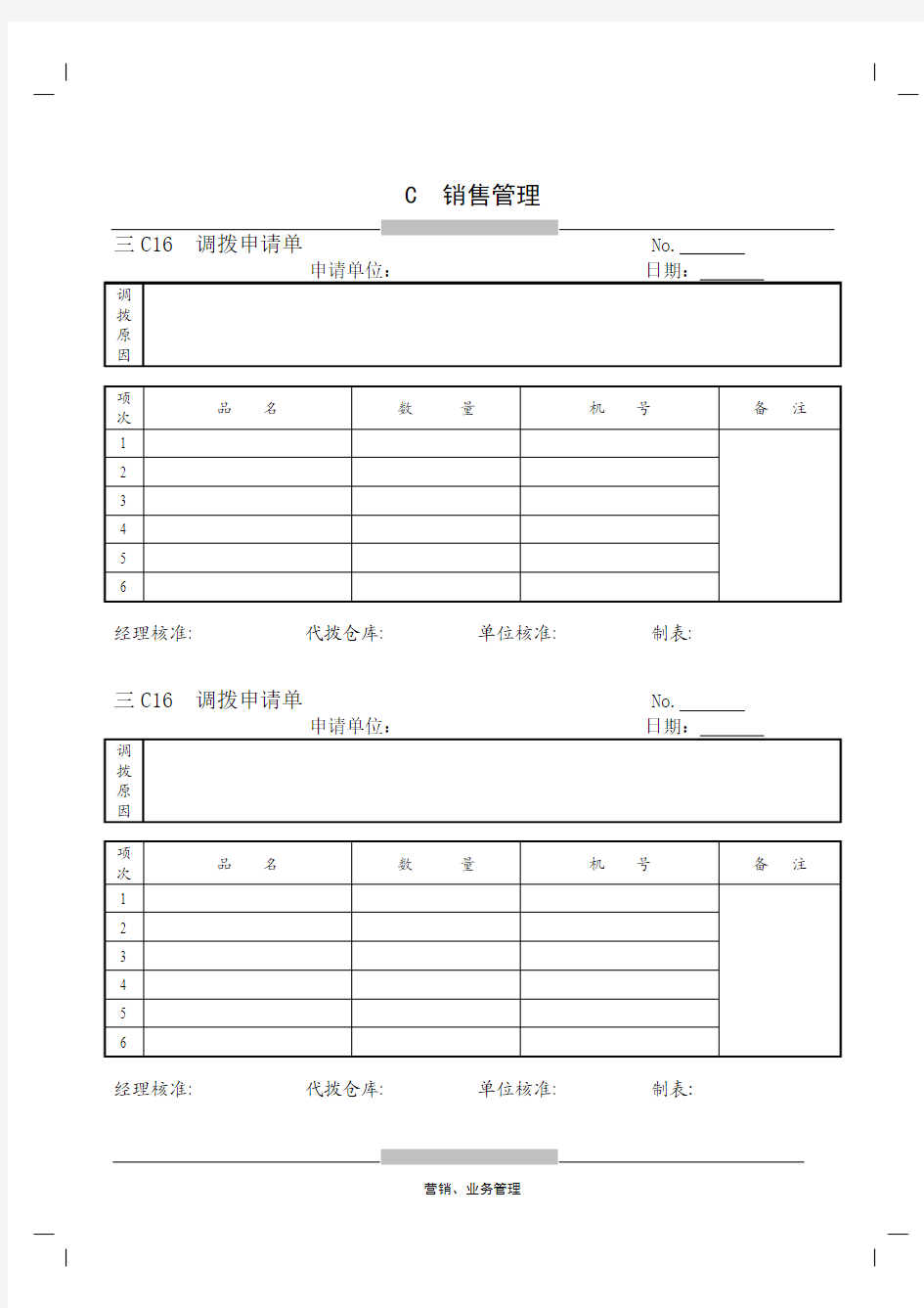 调拨申请单