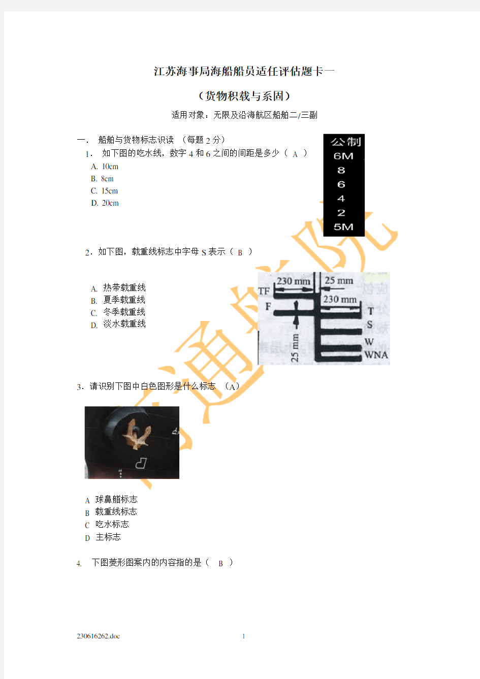 货物积载与系固题卡一(答案)