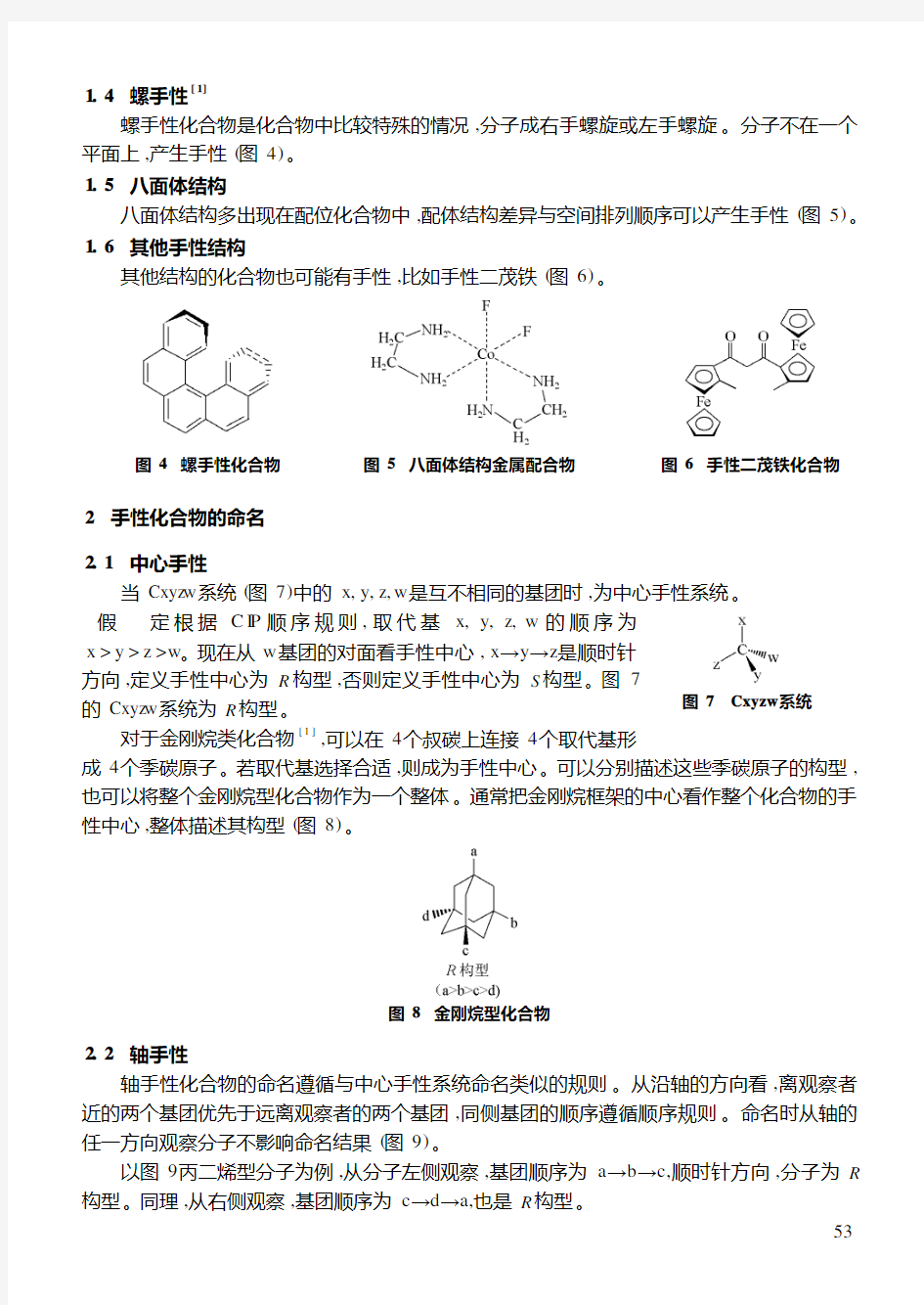 大学化学2007_王永梅_手性化合物的命名