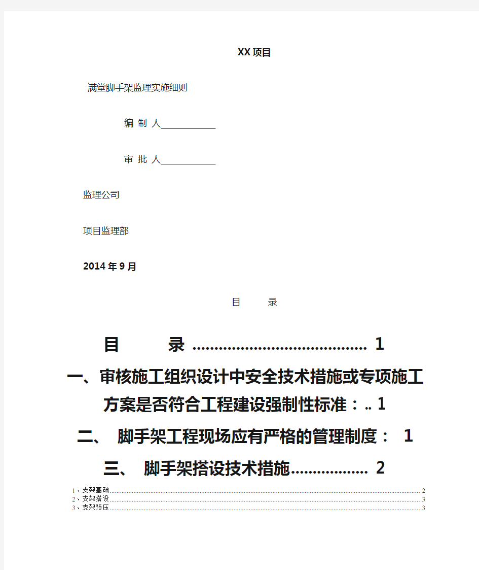 满堂式脚手架监理实施细则