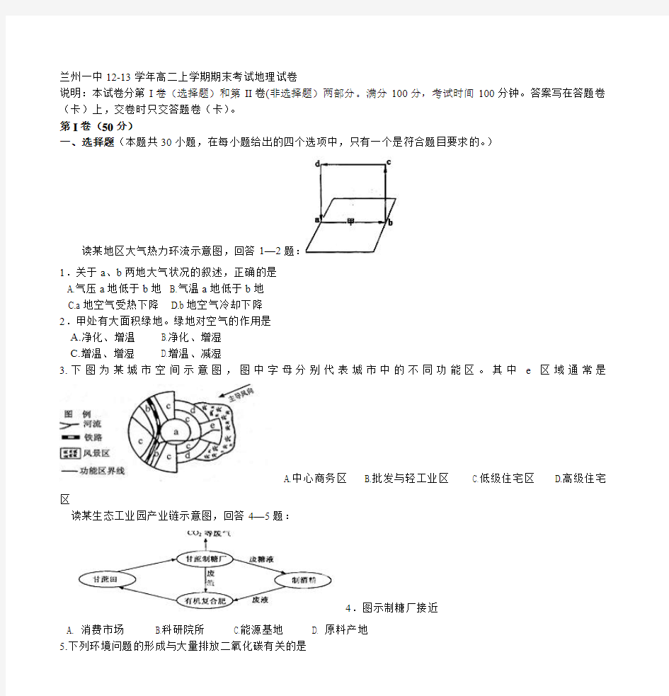 兰州一中12-13学年高二上学期期末考试地理试卷