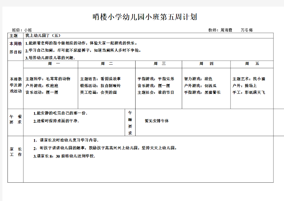 幼儿园小班第五周计划