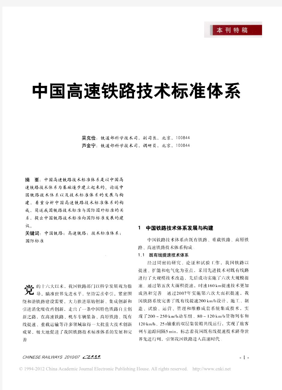 中国高速铁路技术标准体系