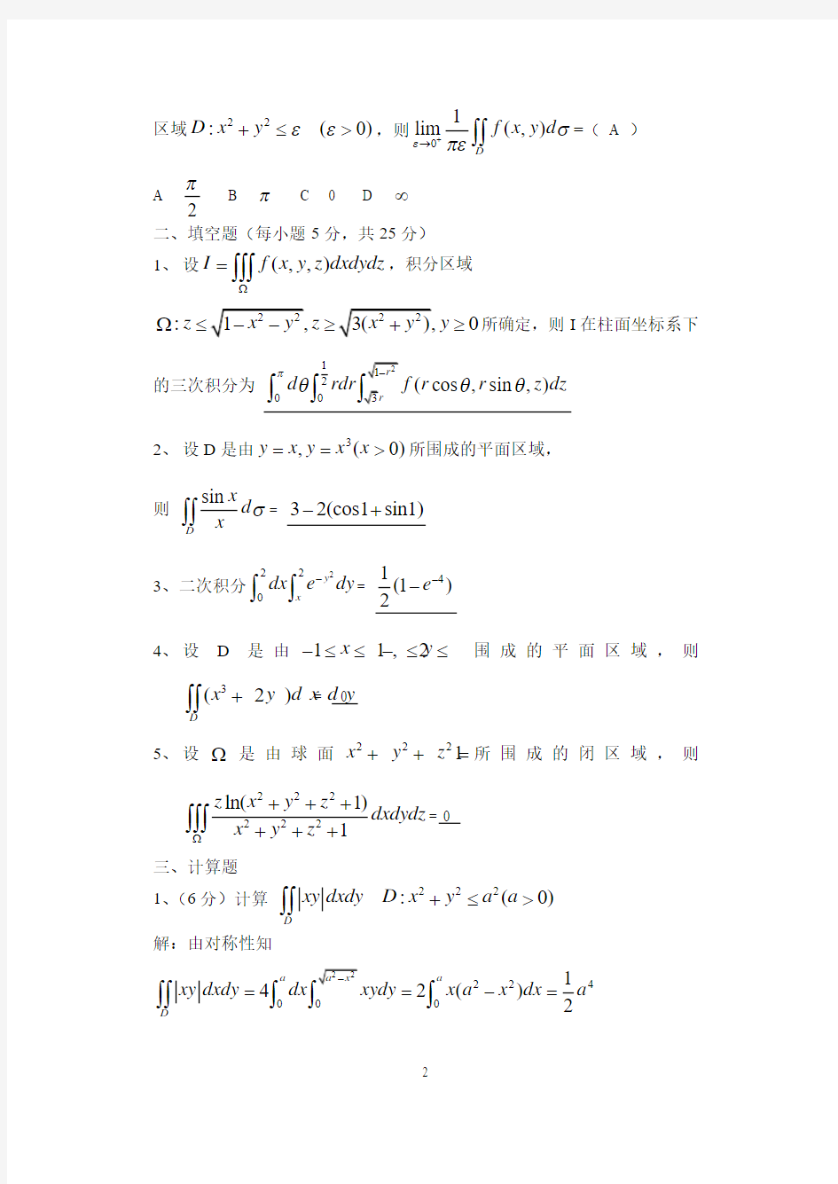 高数重积分测试题