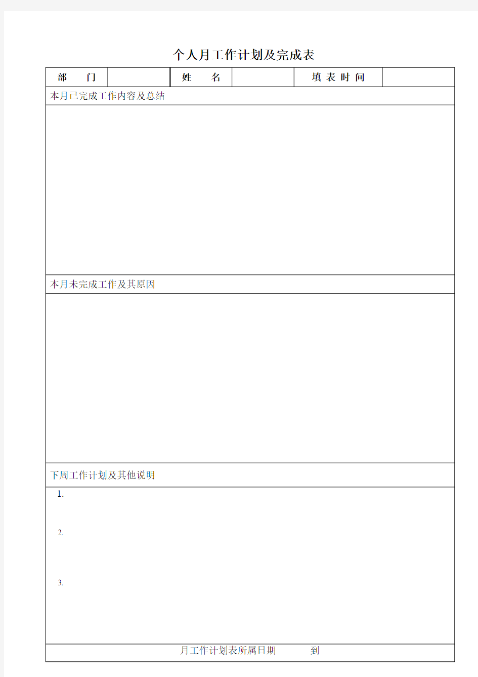 个人月工作计划表模板1