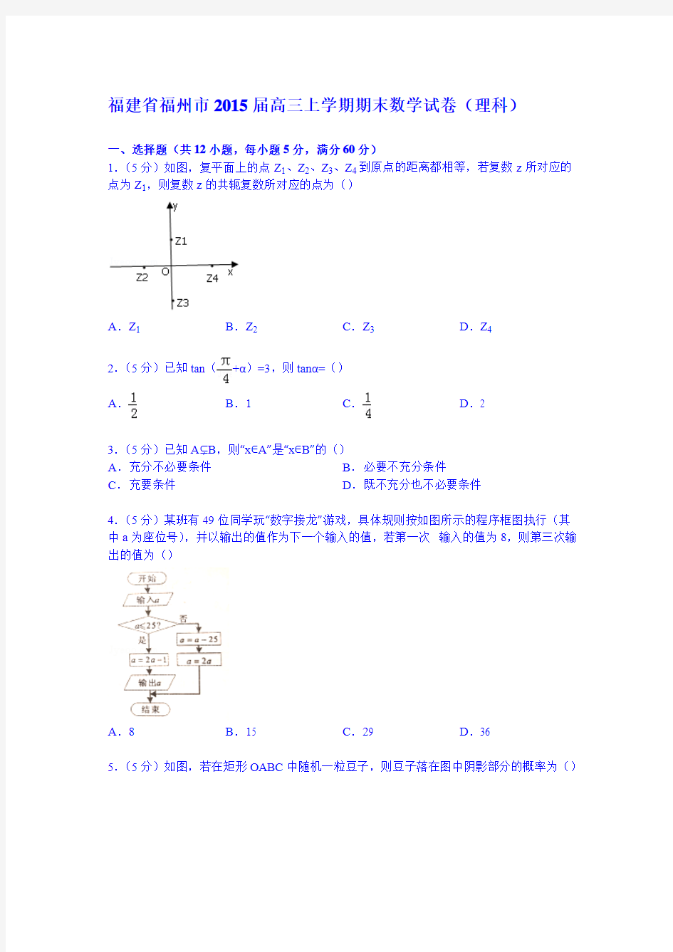 福建省福州市2015届高三上学期期末数学试卷(理科)