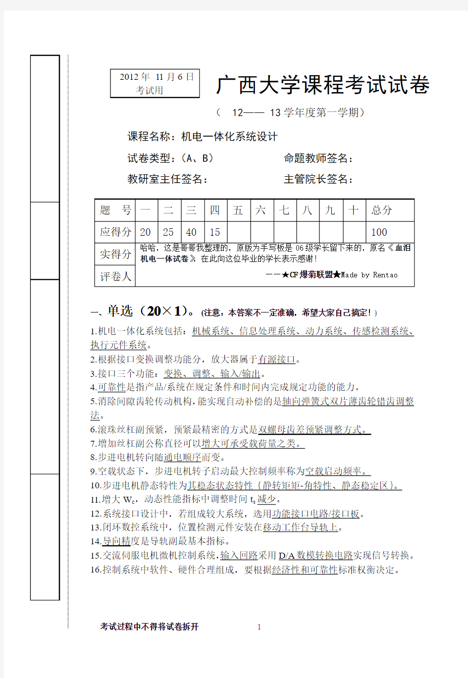 机电一体化系统设计试卷