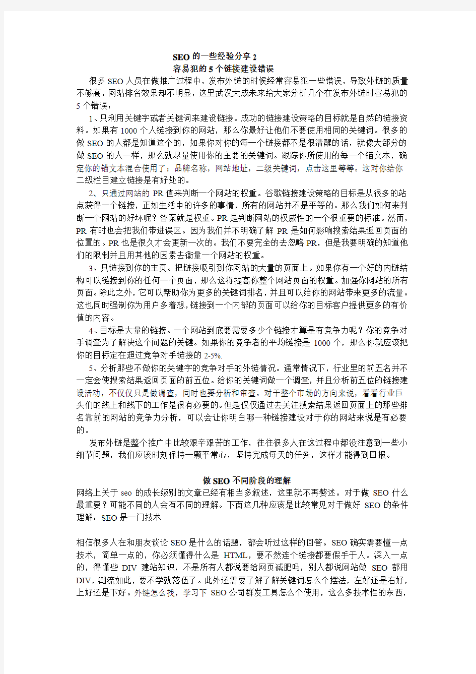 SEO的一些经验分享内容2