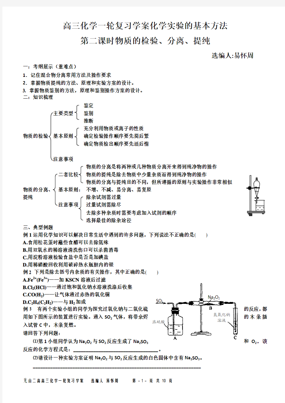 高三化学一轮复习学案化学实验的基本方法学案完2