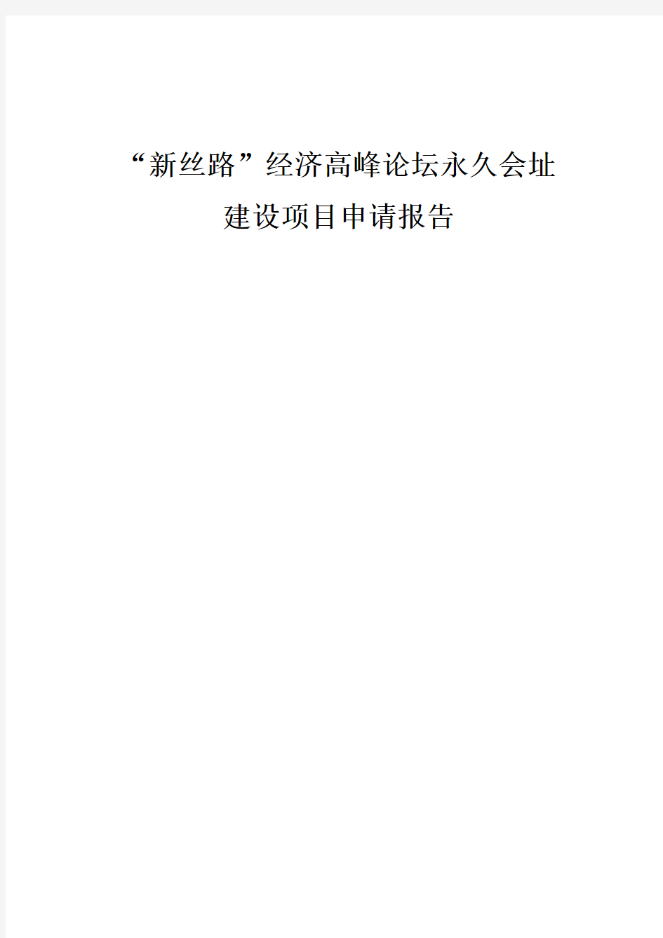 新丝路经济高峰论坛综合产业园项目申请报告