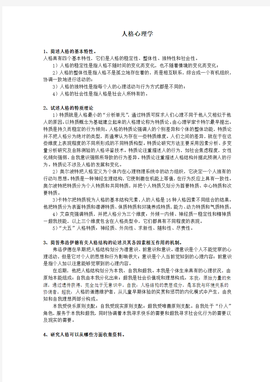 考试要点 人格心理学