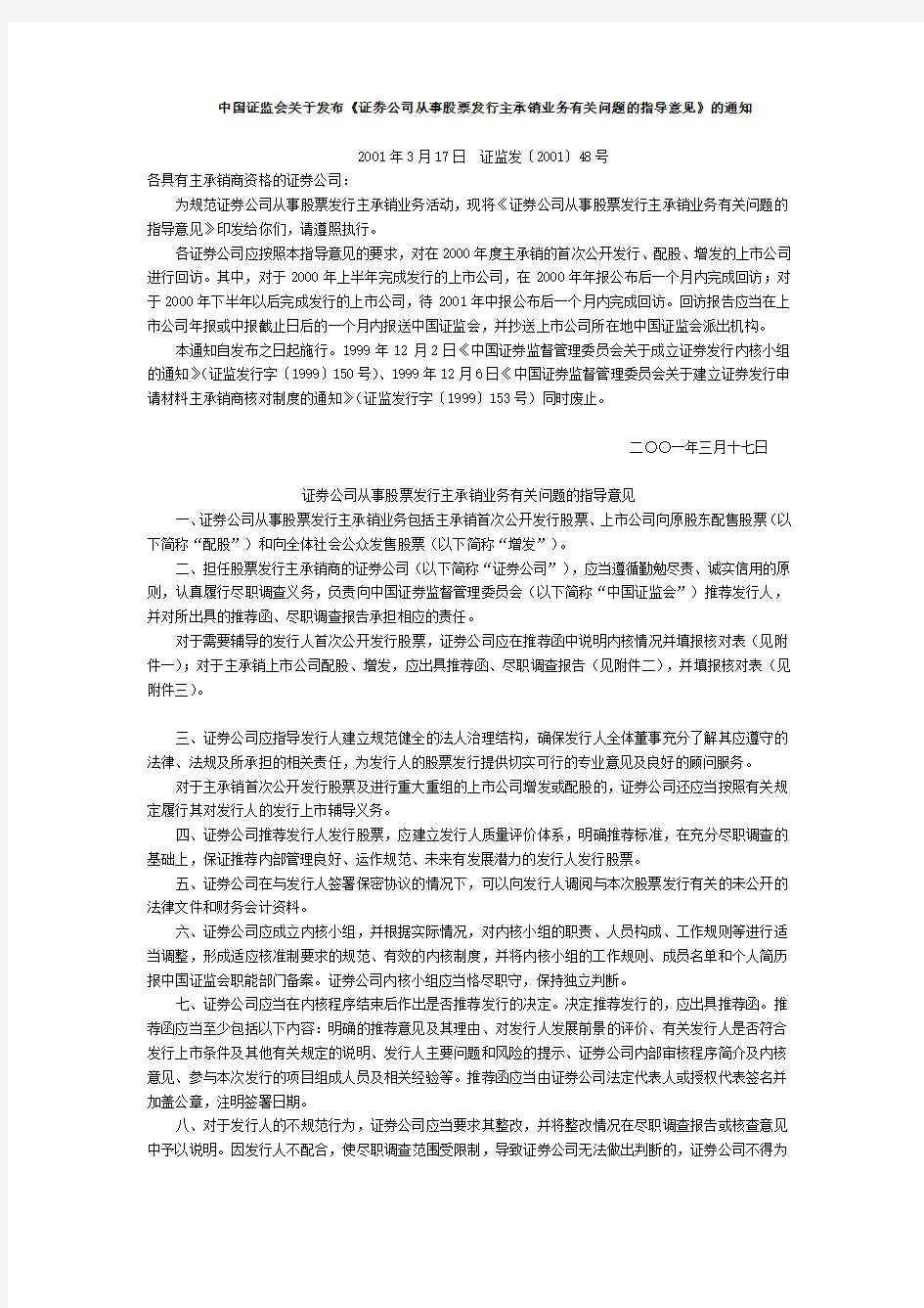 中国证监会关于发布《证券公司从事股票发行主承销业务有关问题的指...