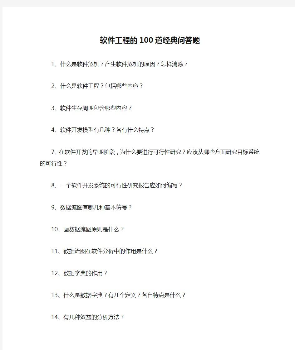 软件工程的100道经典问答题