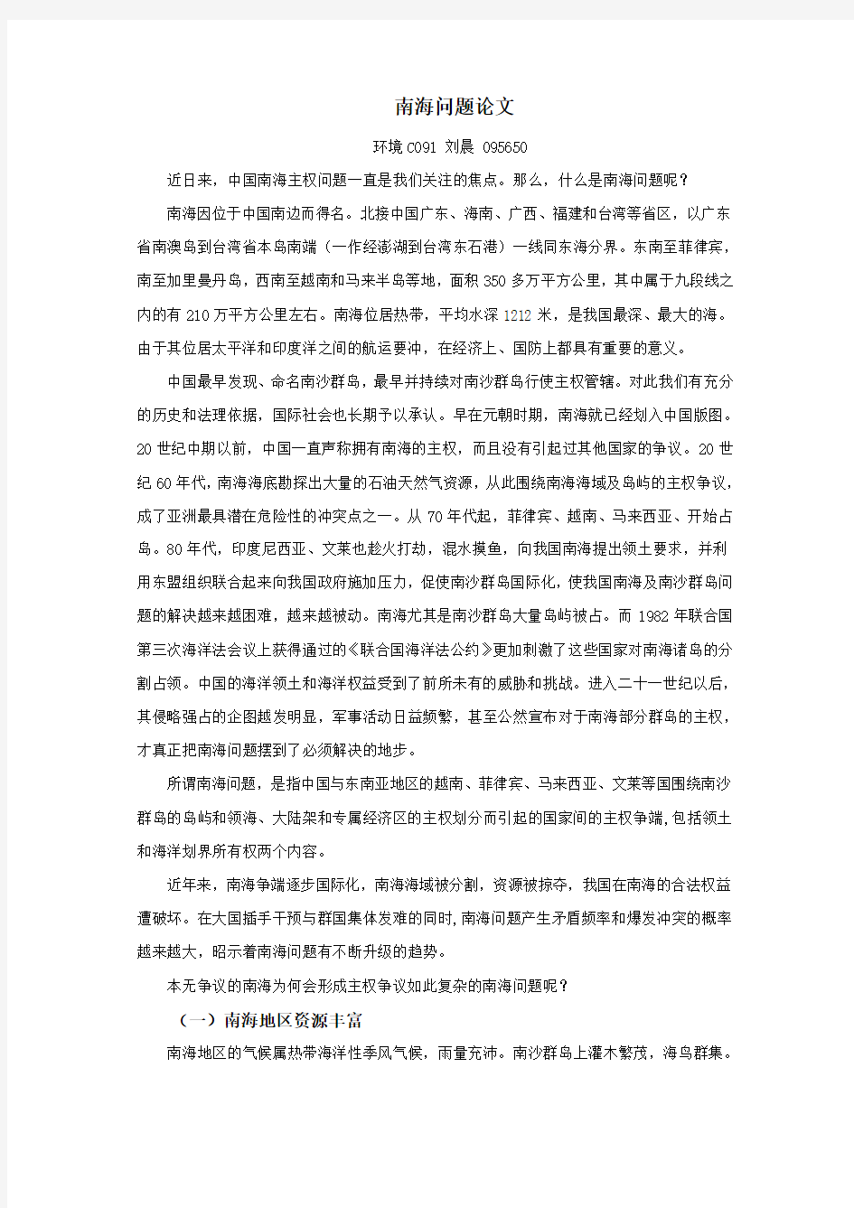 南海问题小论文