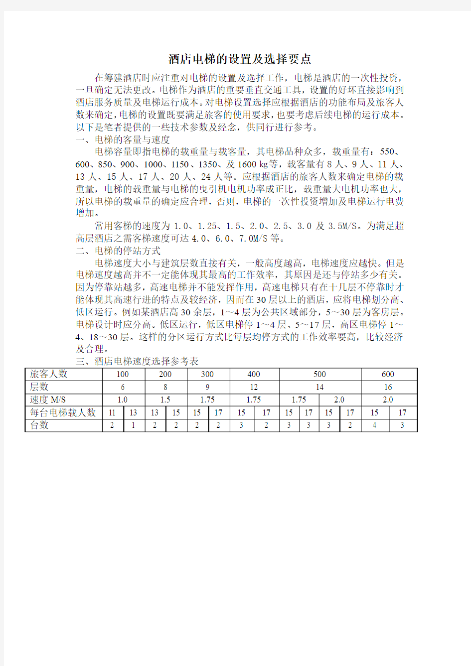 酒店电梯的设置及选择要点