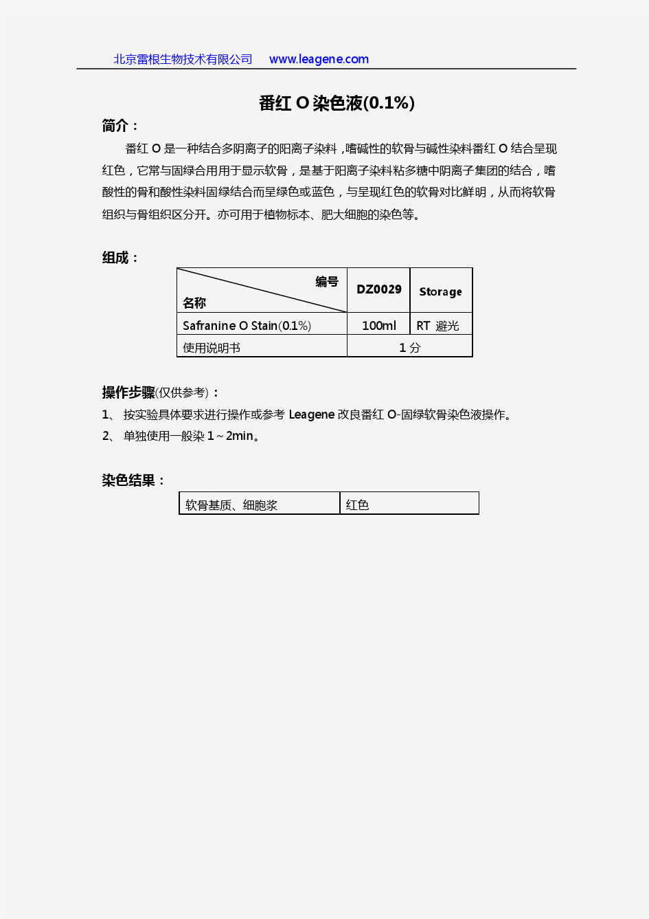 番红O染色液(0.1%)