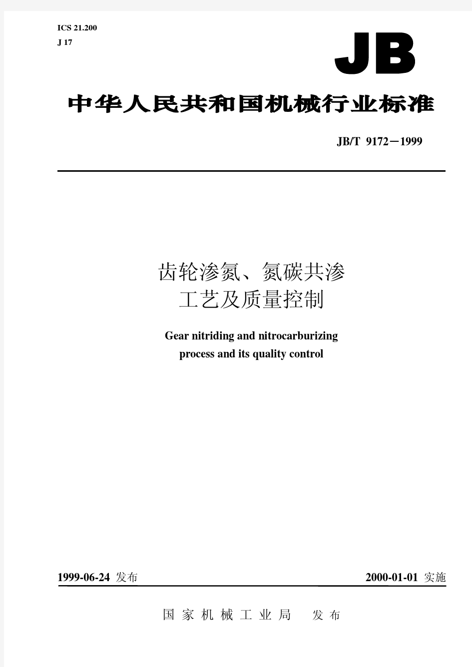 jbt9172齿轮渗氮氮碳共渗工艺及质量控制