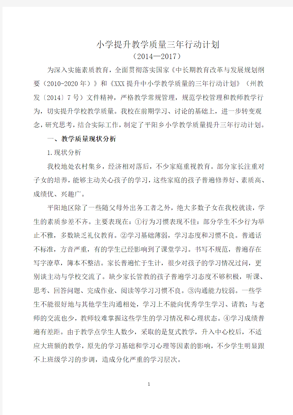 XXX小学提升教学质量三年行动计划