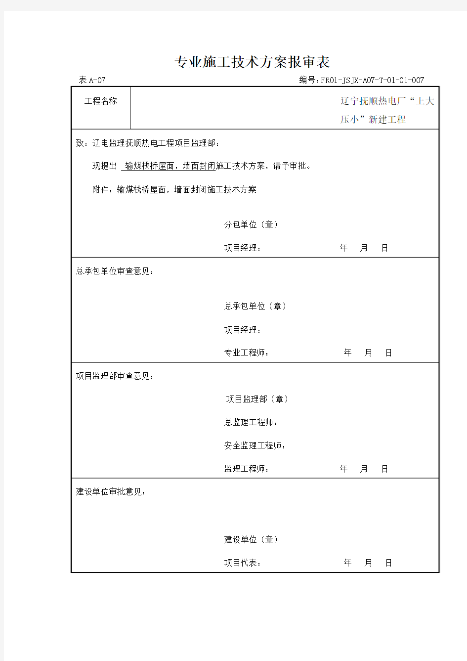 输煤栈桥封闭施工方案(1)(1)