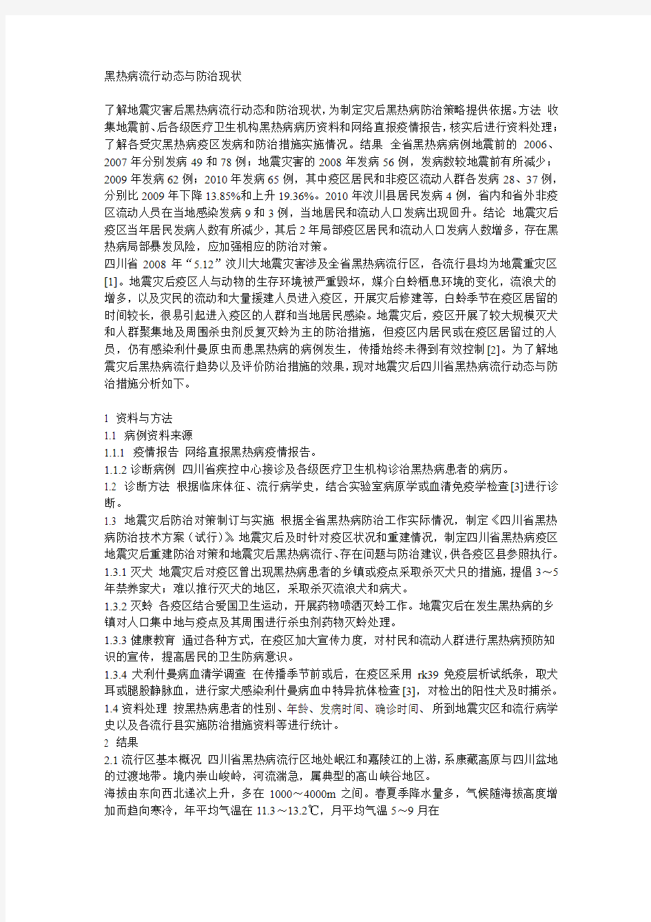 黑热病流行动态与防治现状