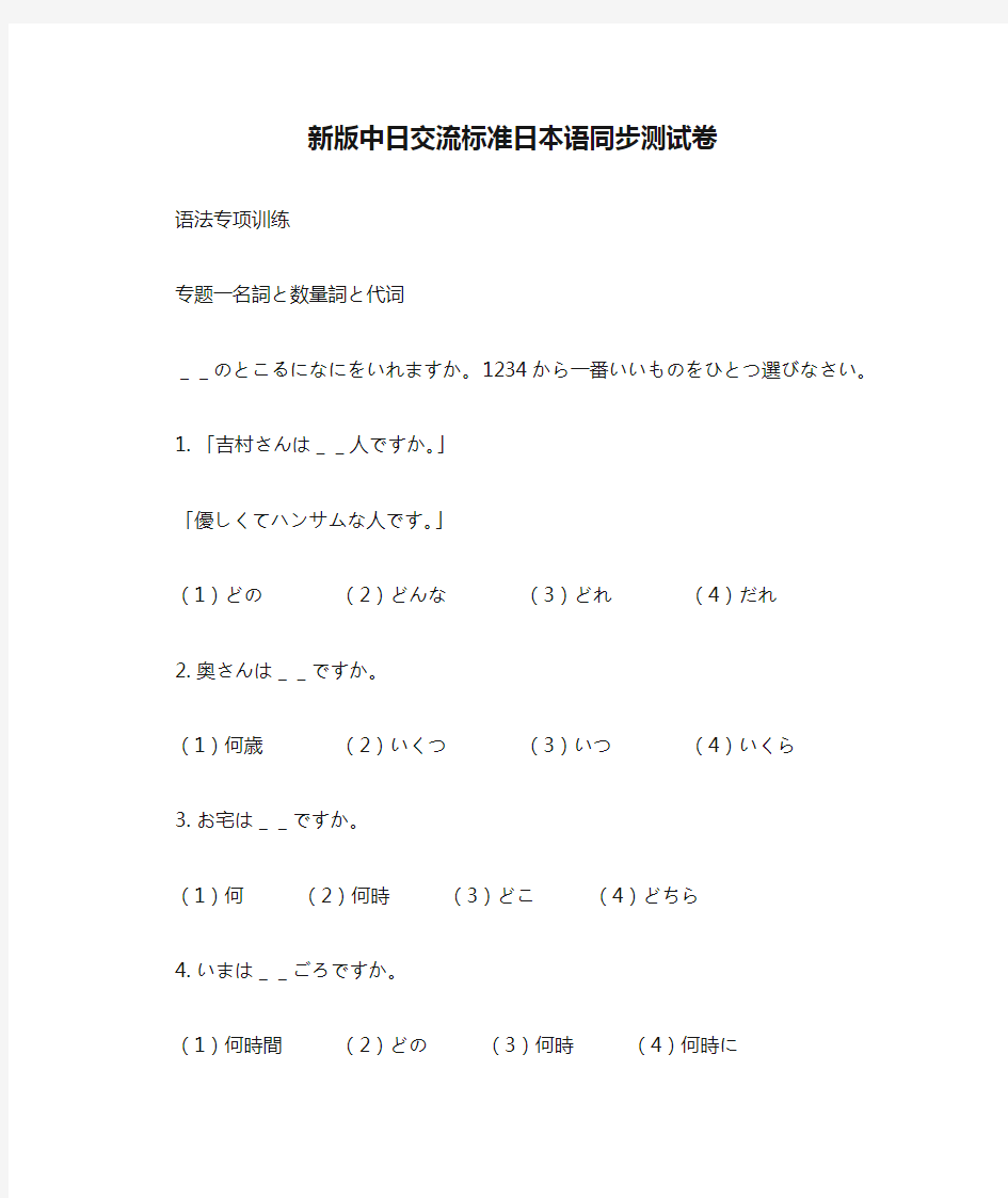 新版中日交流标准日本语同步测试卷——语法专项训练