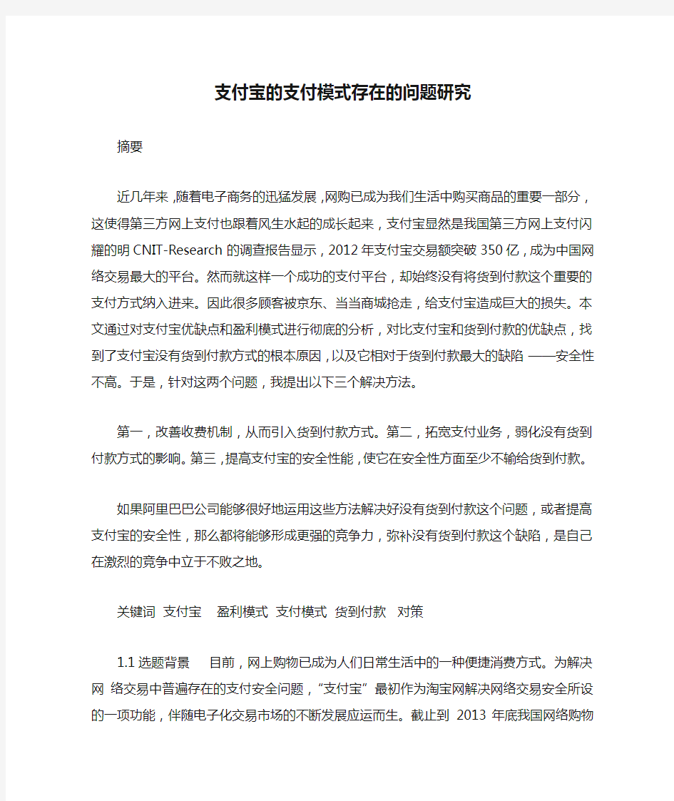 支付宝的支付模式存在的问题研究