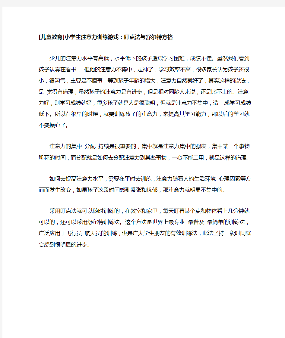 [儿童早教]小学生注意力训练游戏：盯点法与舒尔特方格