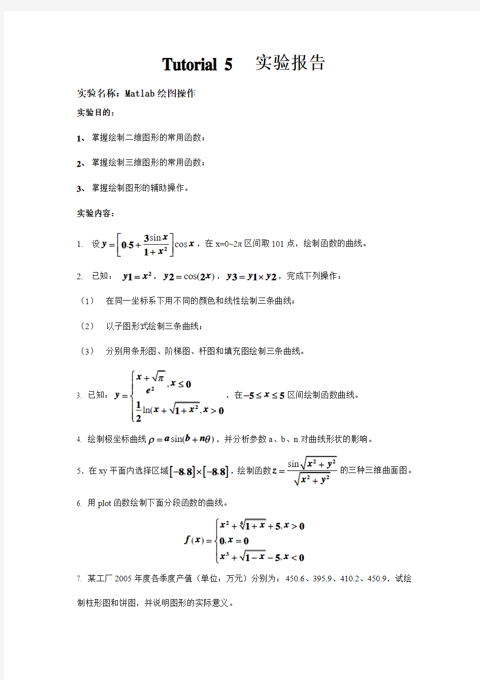 实验5 Matlab绘图操作实验报告