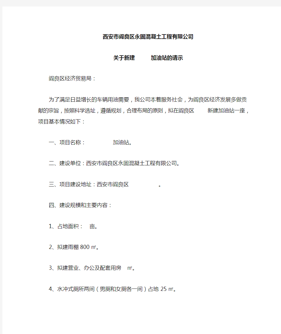 关于新建      加油站的请示