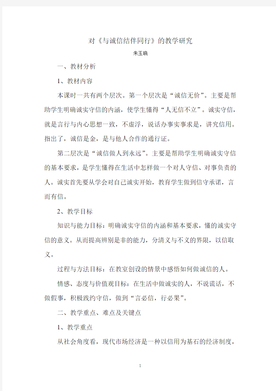 《与诚信结伴同行》教案