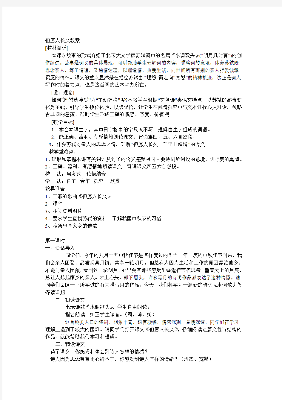 苏教版小学四年级语文上册但愿人长久教案