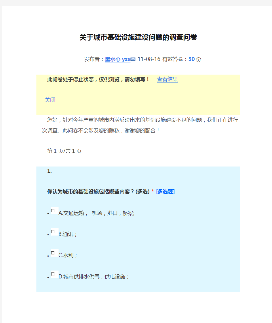 关于城市基础设施建设问题的调查问卷