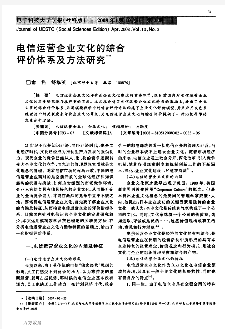 电信运营企业文化的综合评价体系及方法研究