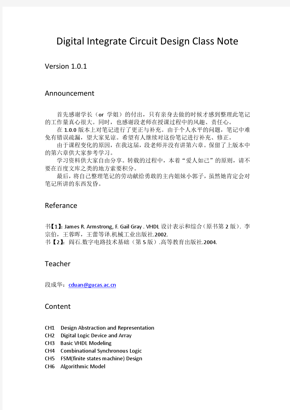 段成华老师《数字集成系统设计》笔记整理v1.0.1