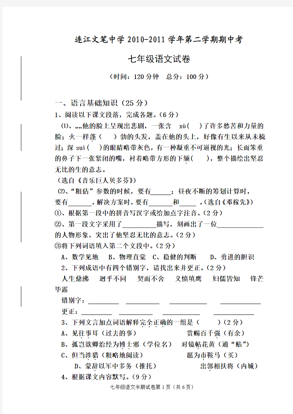连江文笔中学2010-2011学年七年级下语文期中试卷