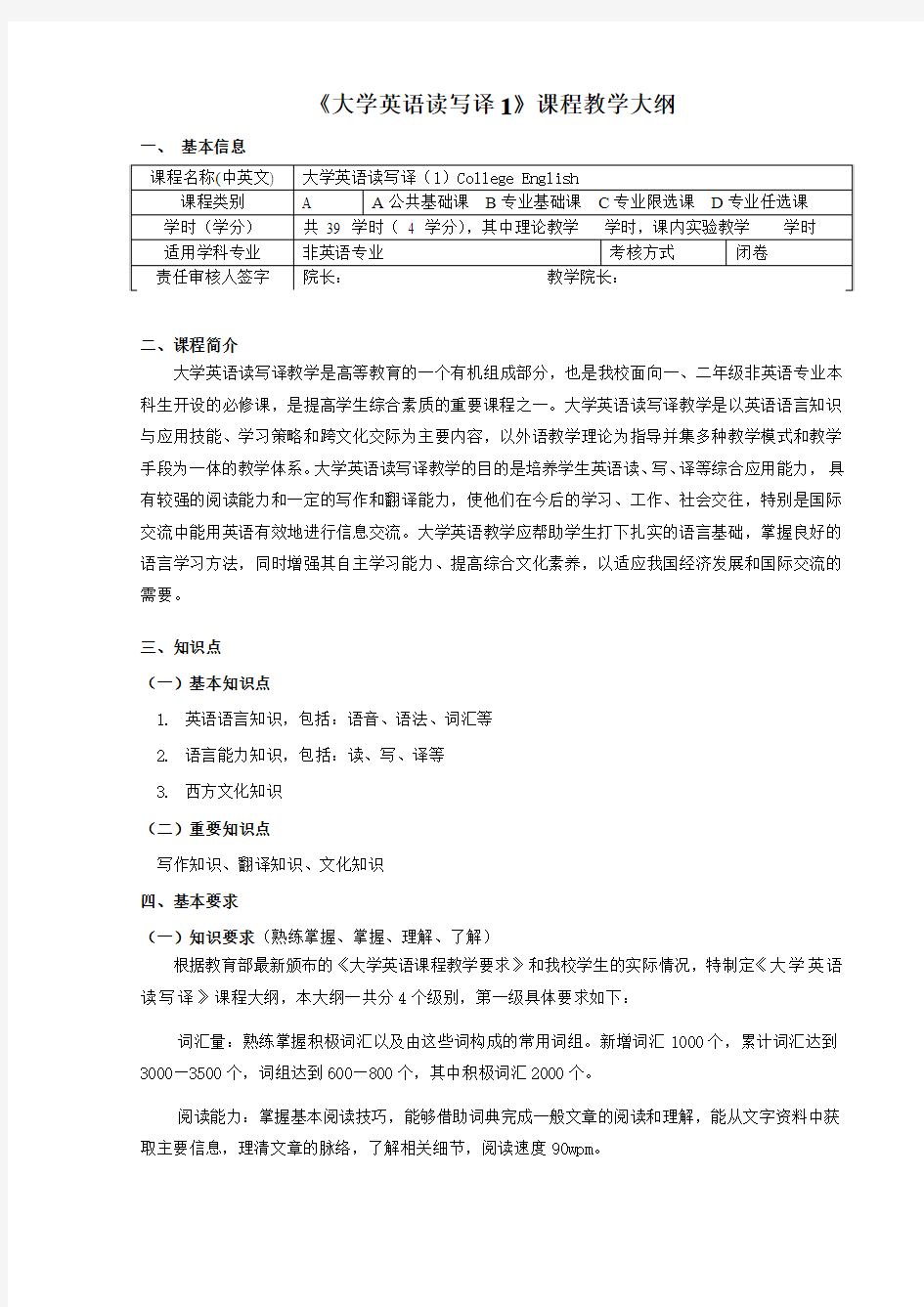 大学英语读写译课程教学大纲1