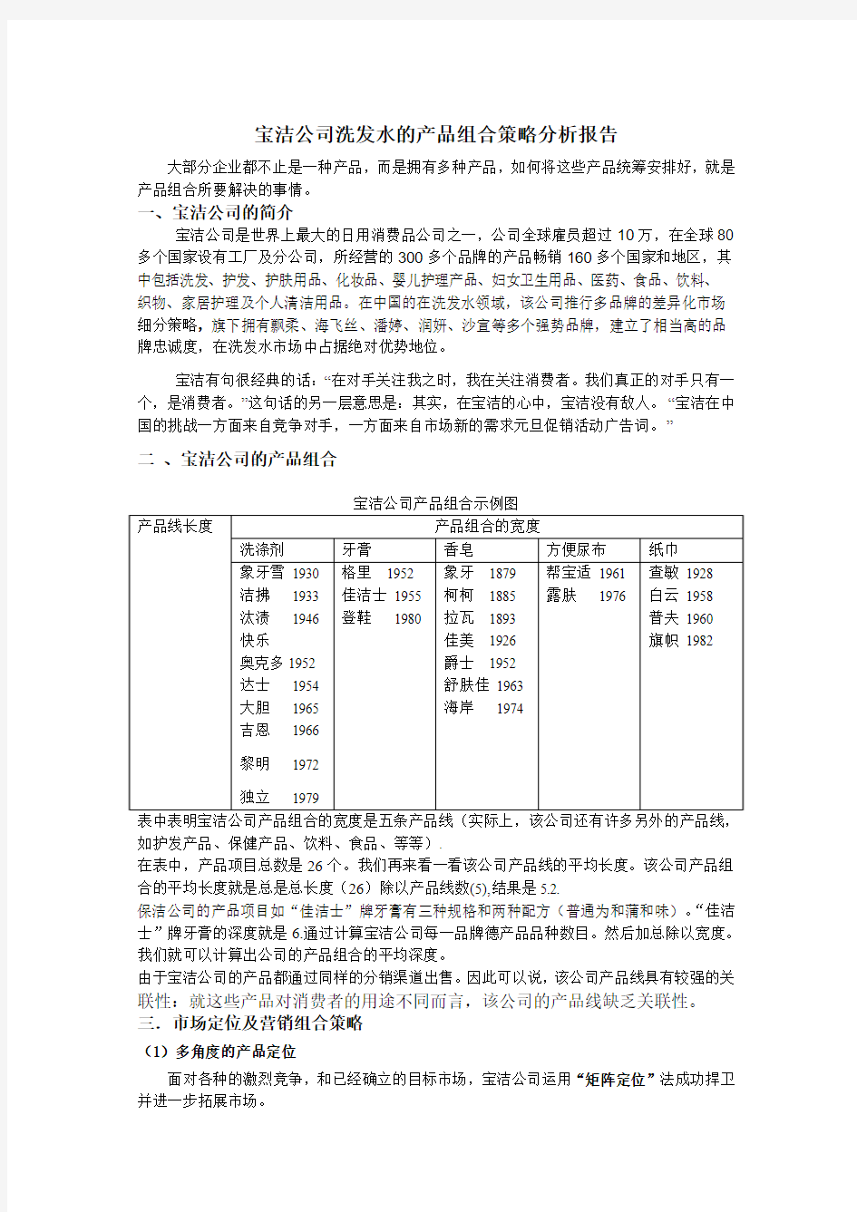 宝洁公司洗发水的产品组合策略分析报告