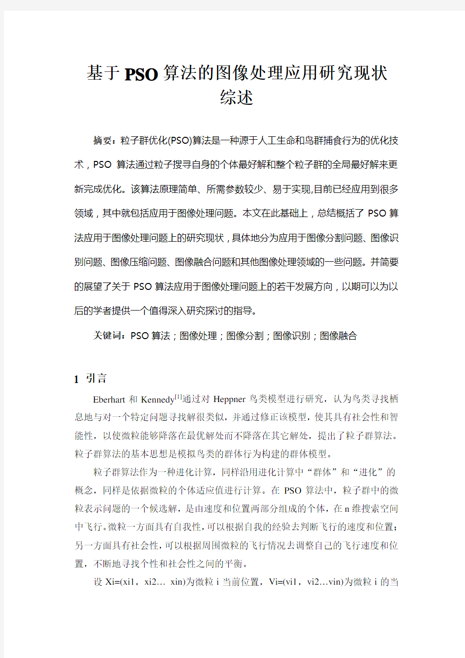 PSO算法应用于图像处理研究综述论文