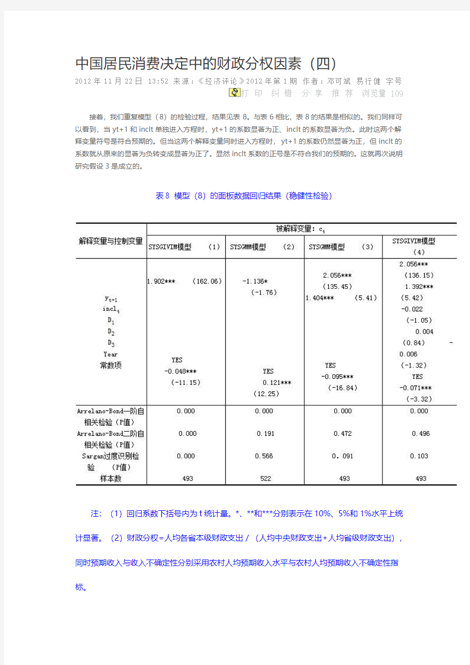 中国居民消费决定中的财政分权因素四