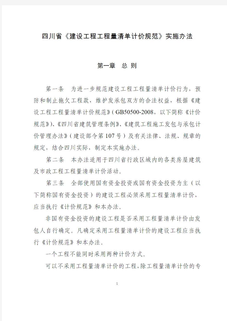 四川省2008《清单规范》实施办法