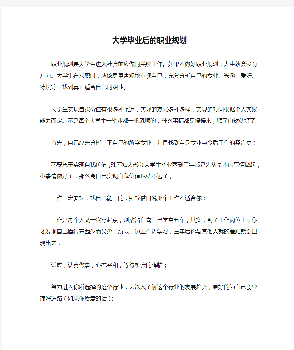 大学毕业后的职业规划