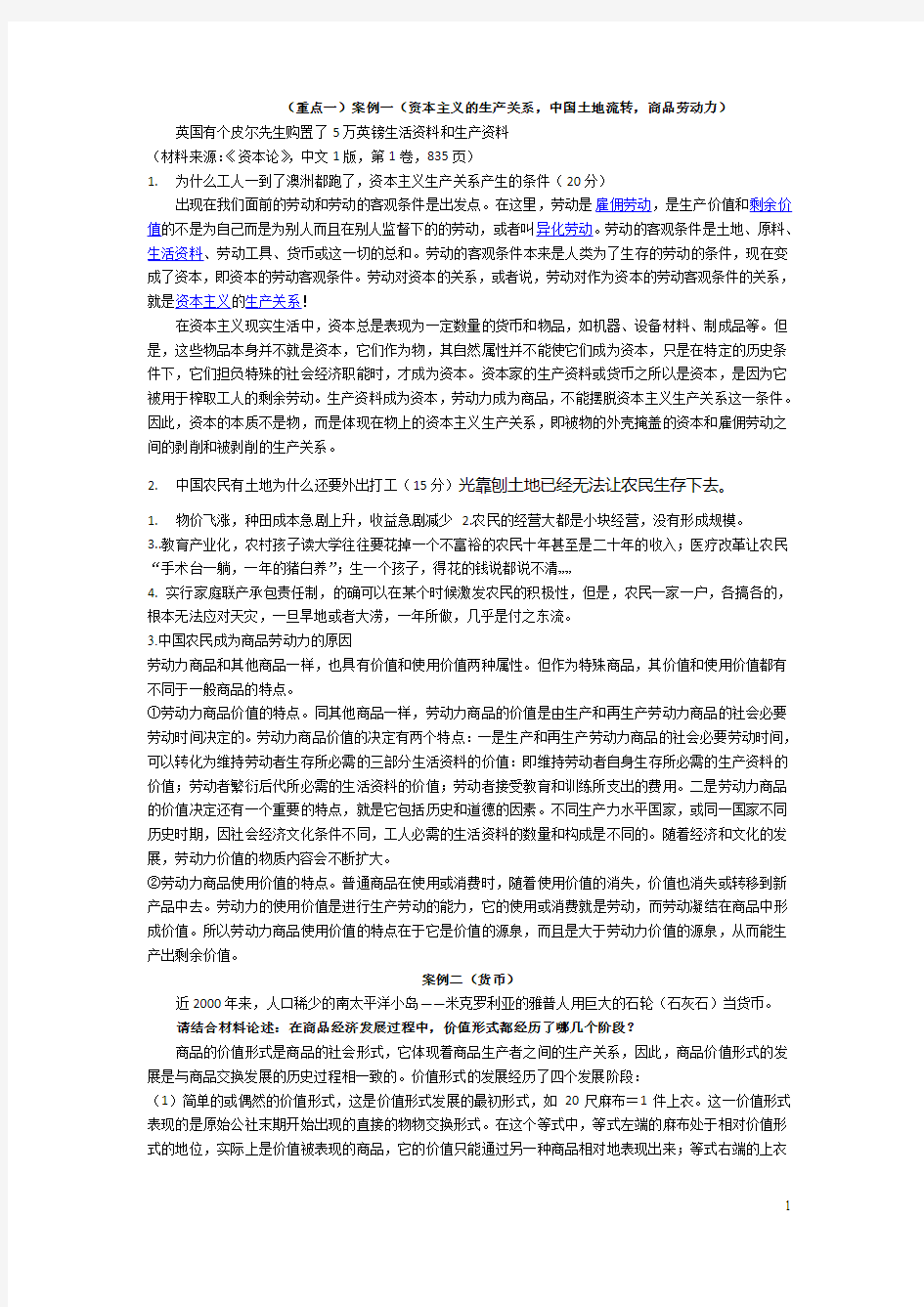 2014(个人整理)最新马克思基本原理大学考试案例资料