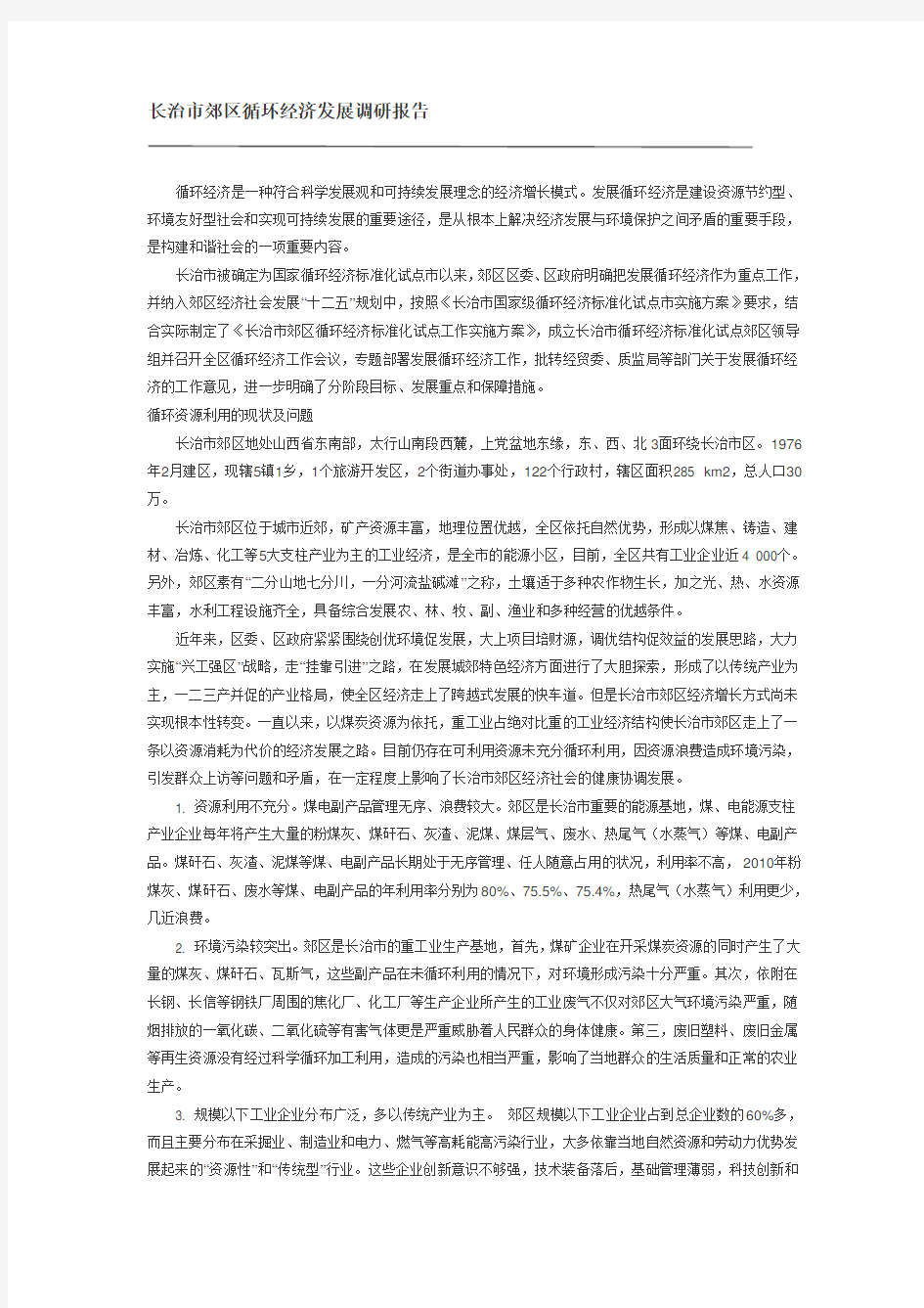 循环经济调查报告